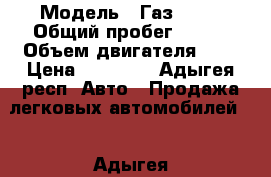  › Модель ­ Газ 3110 › Общий пробег ­ 200 › Объем двигателя ­ 2 › Цена ­ 55 000 - Адыгея респ. Авто » Продажа легковых автомобилей   . Адыгея респ.